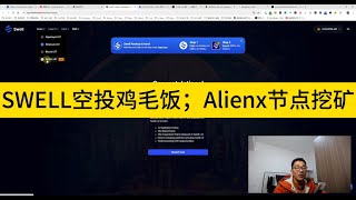 SWELL空投鸡毛饭；Alienx节点挖矿；马斯克好像每次都会下重注，结果都赢了；