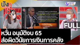 (คลิปเต็ม) หวั่น อนุมัติงบ 65 ส่อผิดวินัยการเงินการคลัง | ฟังหูไว้หู (1 มิ.ย. 64)