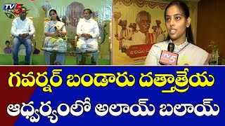 గవర్నర్ బండారు దత్తాత్రేయ ఆధ్వర్యంలో అలాయ్ బలాయ్: Vijayalakshmi Bandaru | TV5 News Digital