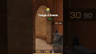 Ухади я бомж #h9ije #standoff #fragmovie #стандофф #stedoff #фрагмуви #мувик