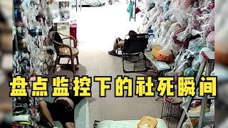 盘点监控下的社死瞬间，本来就已经很丢脸了，还偏偏被记录了下来