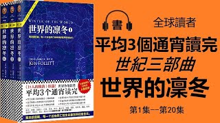 一個時代的悲歌——二戰|《世紀三部曲》第二部《世界的凜冬》第1-20集|有聲書|有声书（省電傾聽版）