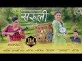 Saruli | New Kumaoni Song 2023 | Neeraj Chuphal | Akash Negi & Bhawana Kandpal | New Pahadi Song