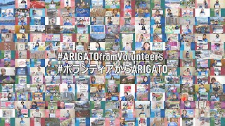 ボランティアからARIGATO / ARIGATO from Volunteers - 東京2020/TOKYO 2020