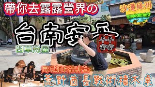 [台南安平]帶你露露營界的沙漠綠洲|四草舟屋|安平老街|同場加映福利社:荒野酋長戰術積木桌|在地食材露營創意料理[老史強在哪裡][北宋露替共]