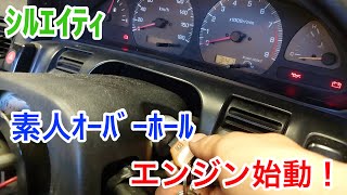 【ｼﾙｴｲﾃｨ part6】素人OHしたSRエンジンかける！Let's start the SR20 engine that was overhauled by an amateur!