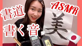 【ASMR】Tapping the sound of writing kanji and calligraphy tools with a brush