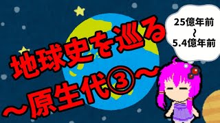 【3分解説】ゆかり先輩と巡る地球史　原生代③【VOICEROID解説】