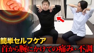 首肩周りのガチガチ硬さもこれで解消！整体師がレクチャーするセルフケア３選！