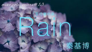 「Rain」秦基博 \