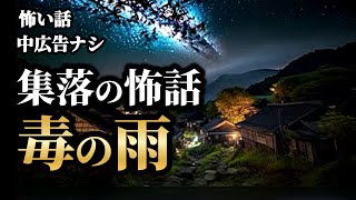 【怪談朗読/睡眠用/作業用】8話収録「東風吹かば毒の雨」「かげおくり」「000-0000-0000」他【中広告ナシ】【怖い話】【怖い話朗読】【怪談朗読女性/怖い話朗読女性/朗読女性/ホラー】