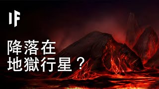 如果你前往地獄行星？【中配】｜大膽科學