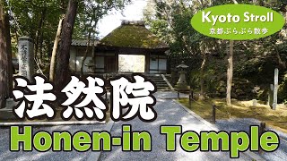 Kyoto Japan【4K】哲学の道から法然院に行く（寺ノ前橋→霊鑑寺門跡→安楽寺→法然院）Go to Honen-in Temple from the Tetsugaku-no-michi