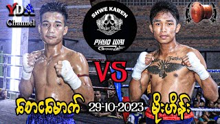 myanmar lethwei စောငမောက် VS မိုးဟိန်း