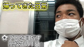 [vlog]サッカー選手を目指す高校生の1日。「帰ってきた日常」