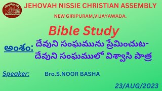 దేవుని సంఘమును ప్రేమించుట-దేవుని సంఘములో విశ్వాసి పాత్ర-Bible study--S.NOOR BASHA 23/08/2023 JNCA