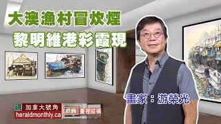 恩典畫裡縱橫：香港情懷系列（二）