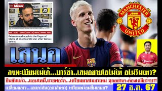 สรุปข่าวแมนยู ล่าสุด 27 ธ.ค. 67 เวลา 08.14 น. - บาร์ซ่าเสนอขายโอโม่ อโมริมต้องไปต่อ ยืนยันย้ายแรชฯ