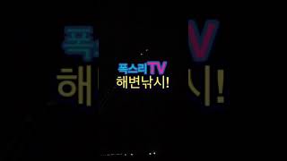 [폭스리TV]Beach casting Fishing 울진 해변 감성돔 원투낚시!