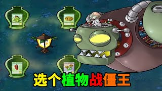 【植物大戰僵尸】仙人掌：選我！