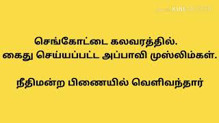 செங்கோட்டை கலவரத்தில் கைது செய்யப்பட்ட முஸ்லிம்கள் நீதிமன்ற பிணையில் வெளிவந்தனர். நயினார் முகம்மது.