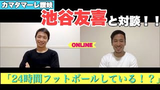 【対談】『24時間フットボールしている！？』カマタマーレ讃岐の池谷友喜が今思う事とは。