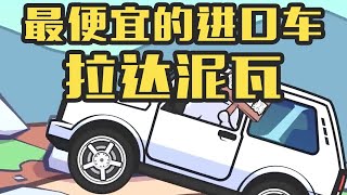 【赛雷话车】来自战斗民族的“神车”！10万块就能买到的纯进口车——拉达泥瓦