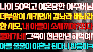 [반전 실화사연] 나이 50먹고 이혼당한 아주버님 더부살이 시키면서 감놔라 배놔라 한 시모 그쪽이 천년만년 해먹여 아들 줄줄이 이혼남 된다니 반응이/신청사연/사연낭독/라디오드라마