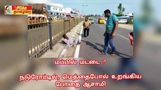 #ATMNEWS நடுரோட்டில் மப்பில் மட்டையான ஒருவரால்?  பல்லடத்தில்  திடீர் பரபரப்பு