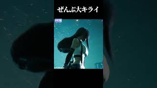 ティファの「ぜんぶ大キライ！」3シーン【FF7リバース】【FF7リメイク】