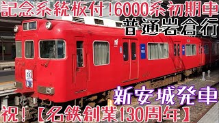 祝！【名鉄創業130周年】記念系統板付！6000系初期車 普通岩倉行 新安城発車