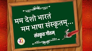 ભારત માતા. મમ ભાષા સંસ્કૃતમ્. જયતુ સંસ્કૃતમ્. મામ દેશ ભારતમ્. ભાષા સંસ્કૃતમ.