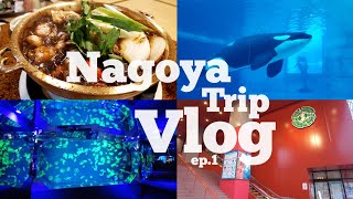 【Vlog】名古屋旅行1日目｜名古屋港水族館でシャチを見る！｜御園座千と千尋の神隠し遠征失敗を楽しむ｜味噌すきを初体験宮鍵｜夫婦旅行👫｜夏休み🌞