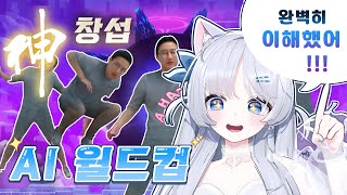 【메이플 창POP】 모든 사태를 이해하게 해준 신창섭 Ai 월드컵