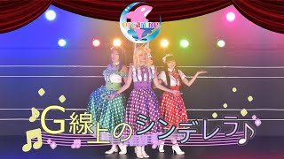 【オルカナイン】G線上のシンデレラ 踊ってみた＊ラブライブ！サンシャイン‼︎ G-senjo no Cinderella LoveLive! Sunshine!!