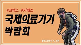 의료기기, 헬스케어 박람회!! 로봇 보행기부터 체형분석기 등등! (신제품들 난리남ㅋㅋ)