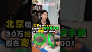 （2）粉丝寄售十年前30万收的帝王绿手镯，现在还值多少钱... #翡翠手鐲#翡翠玉 #緬甸玉 #翡翠吊墜 #緬甸翡翠 #缅甸翡翠 #天然翡翠。