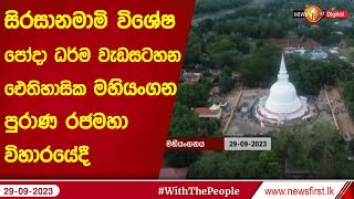 සිරසානමාමි විශේෂ පෝදා ධර්ම වැඩසටහන ඓතිහාසික මහියංගන පුරාණ රජමහා විහාරයේදී