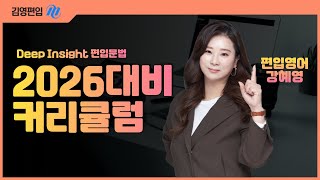 [김영편입] 2026대비 편입문법 커리큘럼 가이드 📚💡 강혜영 교수님 #편입영어