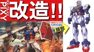 【ガンプラ】ガンダム ピクシー を オリジンガンダム とミキシング 改造 で 製作 RX-78-XX GUNDAM PIXY 頭