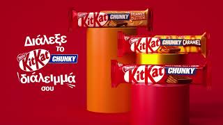 Διάλεξε το δικό σου KITKAT CHUNKY διάλειμμα! | KITKAT Greece