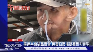 罹癌手術插鼻胃管 芭樂伯市場擺攤自力更生｜TVBS新聞