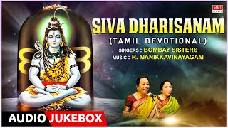 Siva Dharisanam - Tamil Devotional Songs | Sung By: Bombay Sisters | Tamil Shiva Bhakthi Padalgal