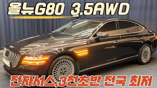 [울산비대면계약중] 알선수수료 없는 양심카 제네시스 올뉴G80 3.5AWD  터보 3천초반 정말 가성비 최고 전국 최저가 알짜 옵션