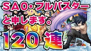 【モンスト】フェアリーテイルコラボ！ガチャを初日に120連！我が名はSAO・フルバスターと申す！泣