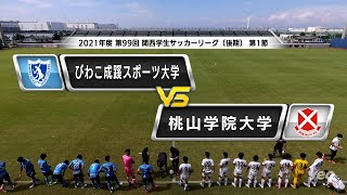 【関西学生サッカーリーグ】後期 第3節 びわこ成蹊スポーツ大学vs関西大学 | 2021.9.19