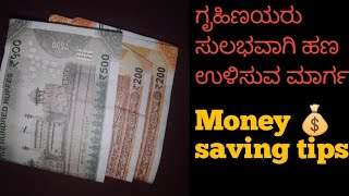 ಗೃಹಿಣಿಯರು ಸುಲಭವಾಗಿ ಹಣ ಉಳಿಸುವ ಮಾರ್ಗ | Money 💰 saving tips in kannada |