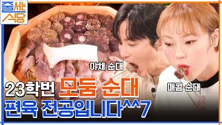 권율이 인정한 햇슐랭! 순대국밥 나오기도 전 올클한 모둠순대 먹방🌟 #줄서는식당 EP.50 | tvN 230116 방송