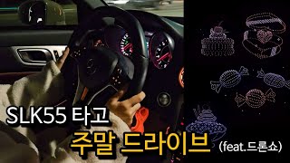 SLK 운전 브이로그 삽교호 드론쇼 즐기기