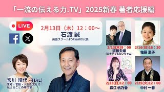 第113回「一流の伝える力TV」2025新春 著者応援編　ゲスト：石渡 誠氏